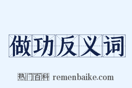做功反义词是什么意思的图片